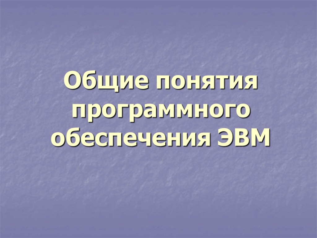 Общие понятия программного обеспечения ЭВМ